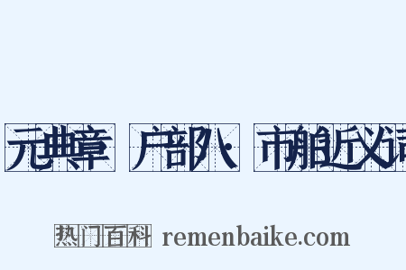 元典章·户部八·市舶近义词是什么意思的图片